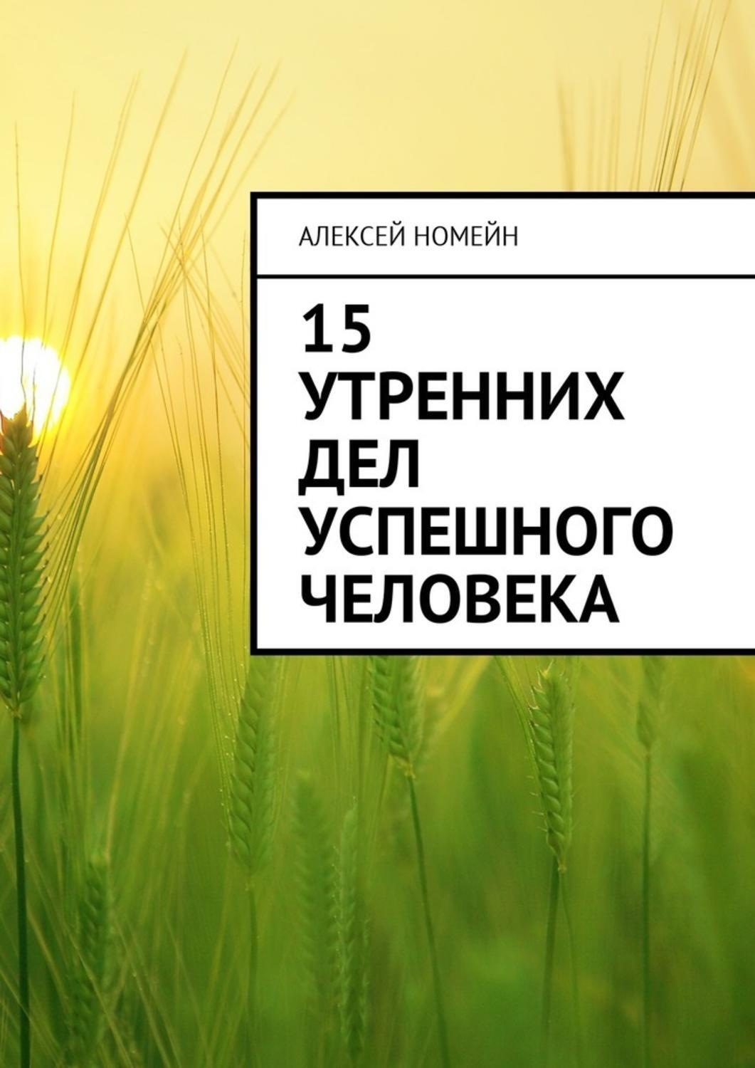 Обложка книги «15 утренних дел успешного человека»