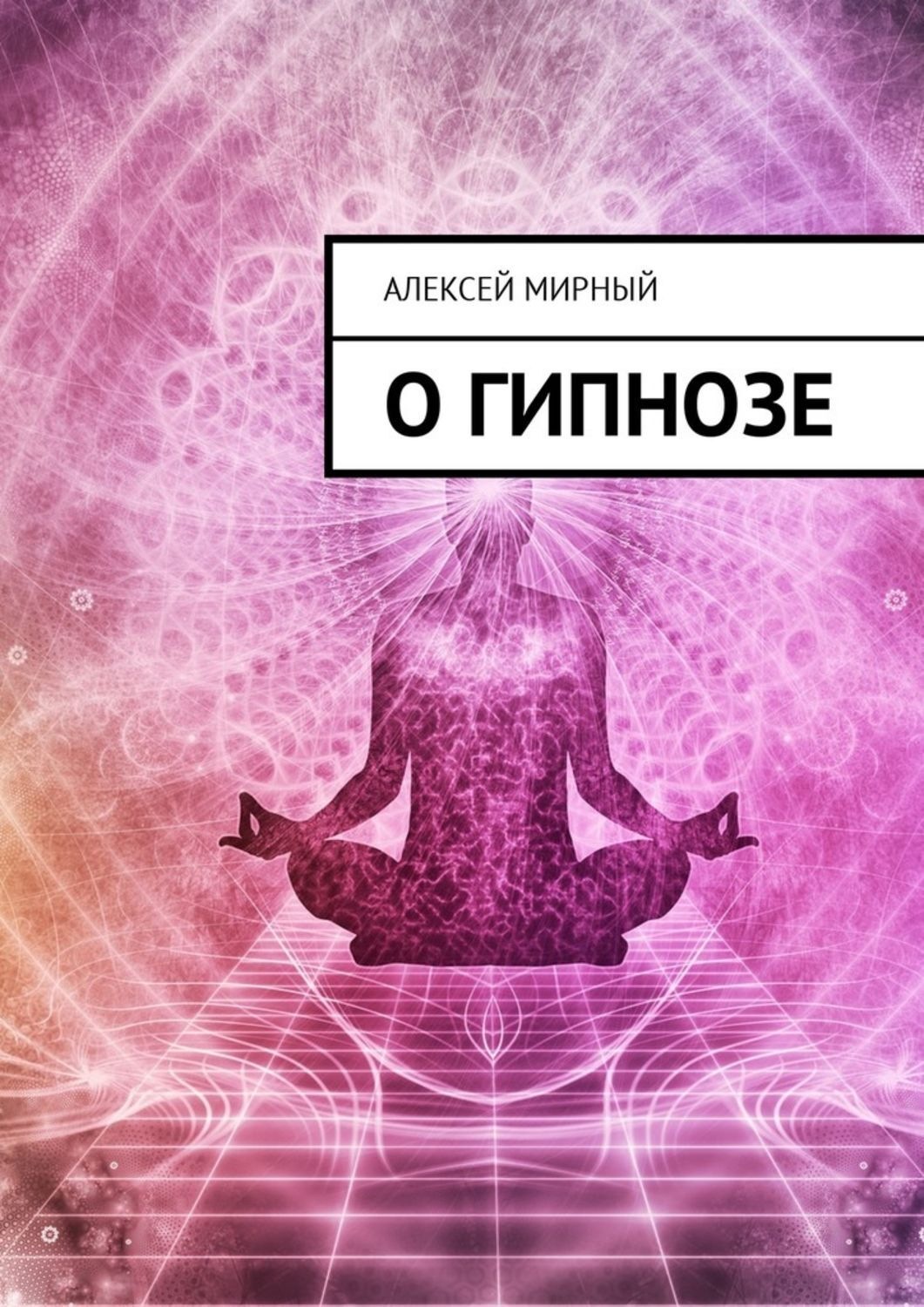 Обложка книги «О гипнозе»