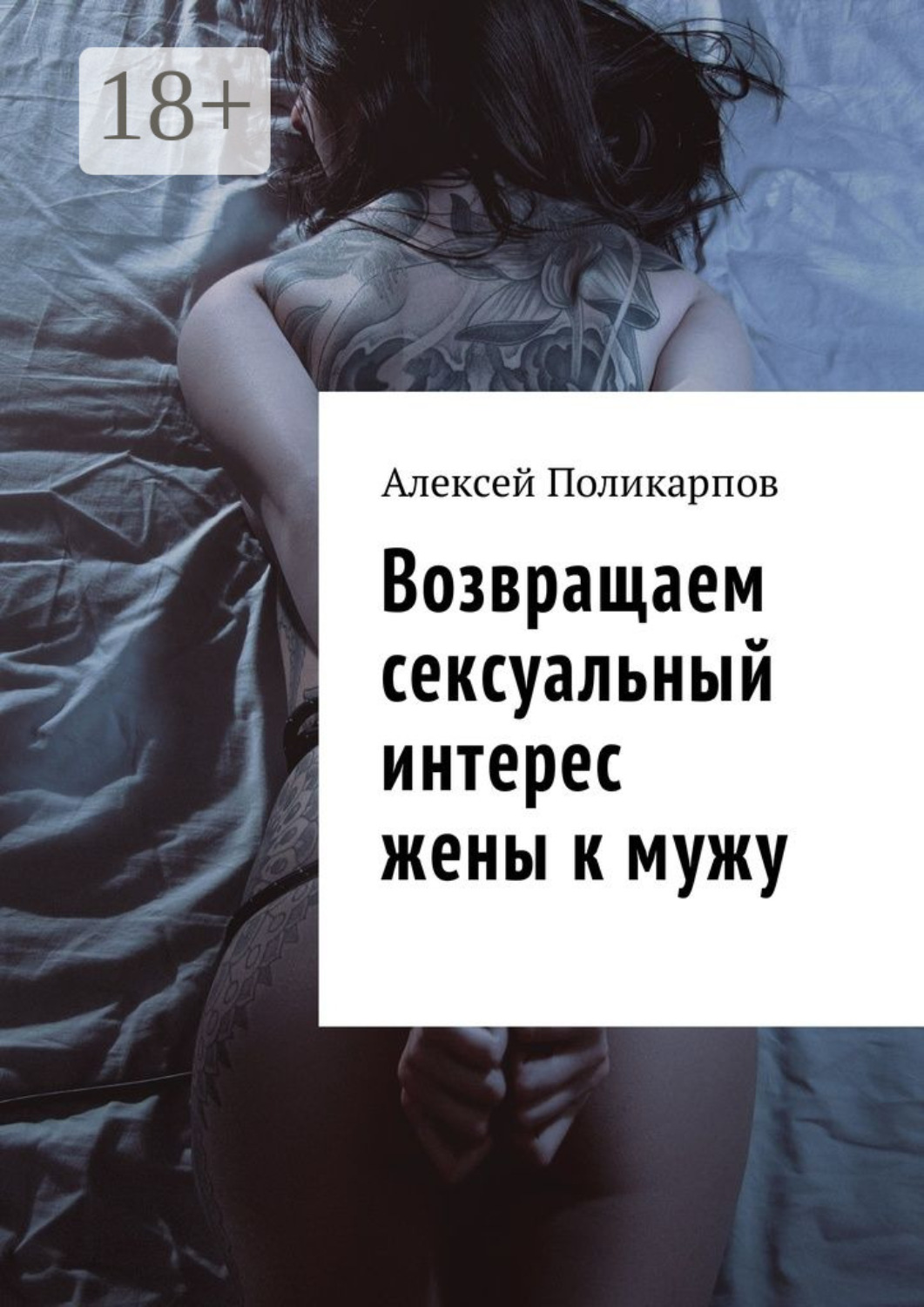Обложка книги «Возвращаем сексуальный интерес жены к мужу»