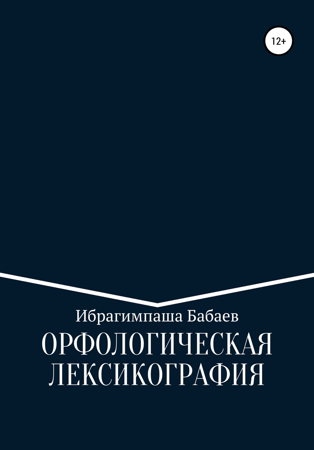 Обложка книги «Орфологическая лексикография»