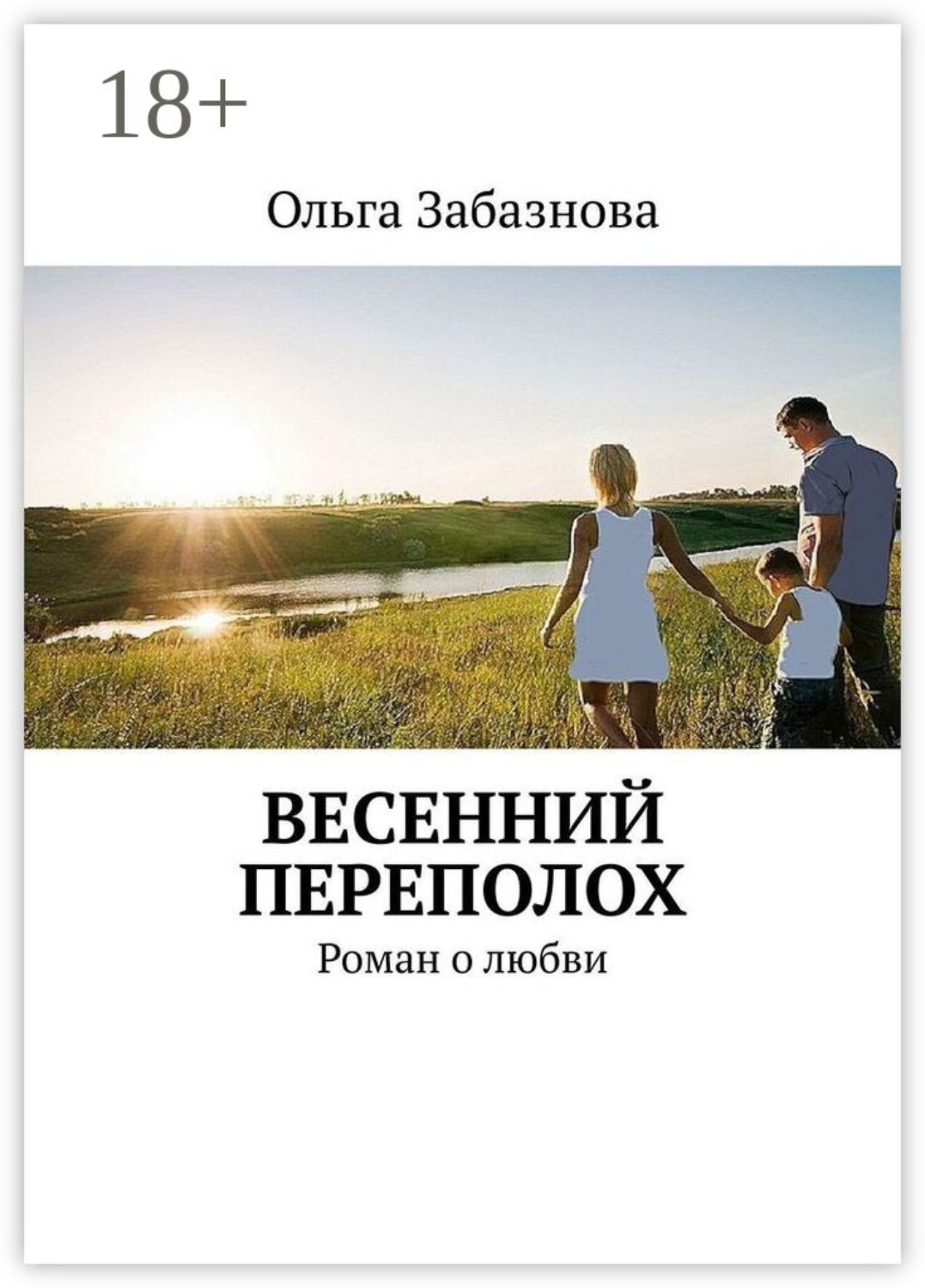 Обложка книги «Весенний переполох. Роман о любви»
