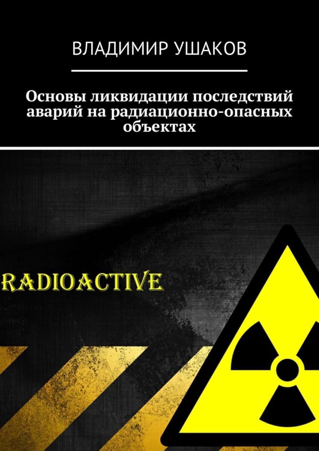 Обложка книги «Основы ликвидации последствий аварий на радиационно-опасных объектах»