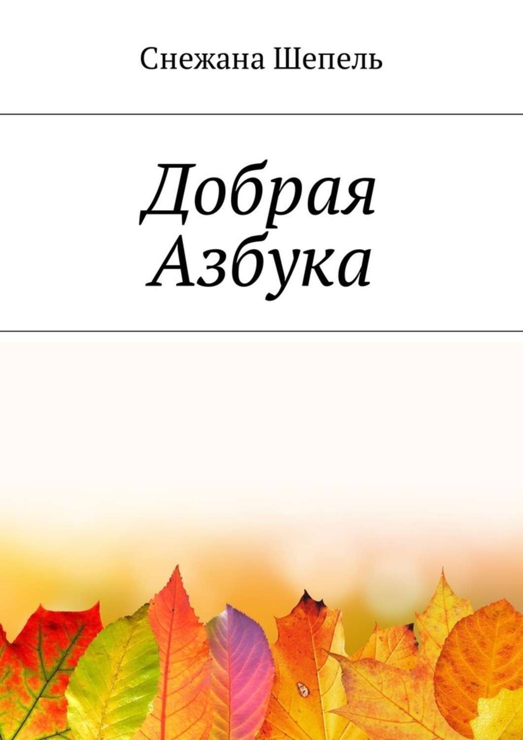 Обложка книги «Добрая азбука»