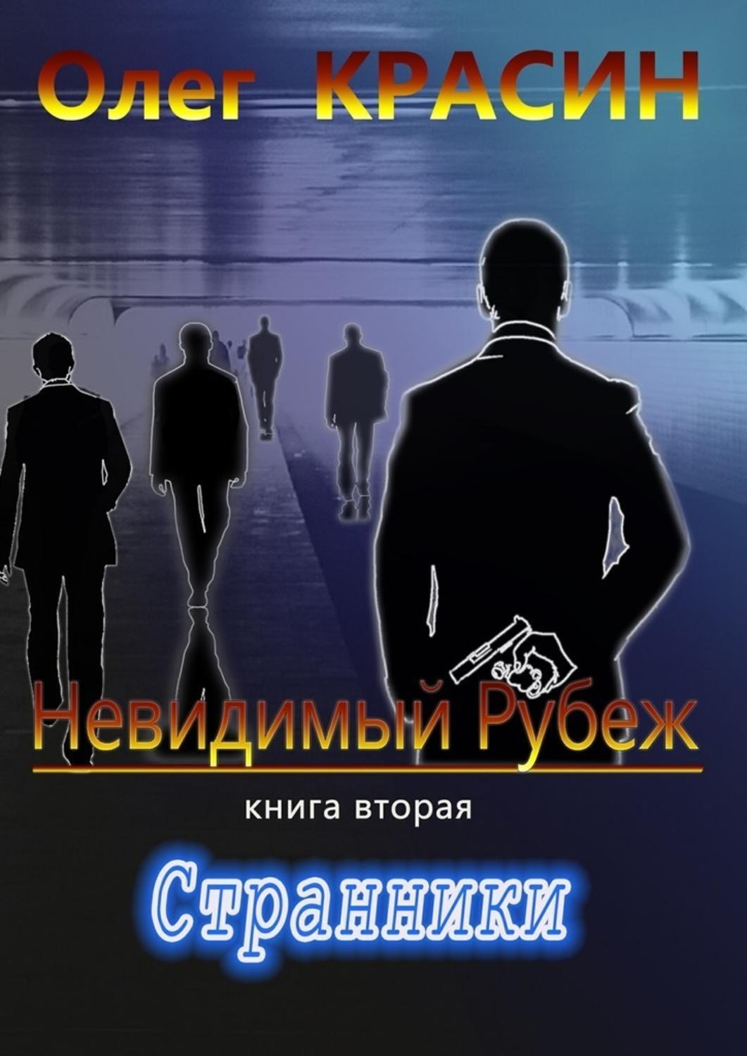 Обложка книги «Невидимый рубеж. Книга вторая. Странники»