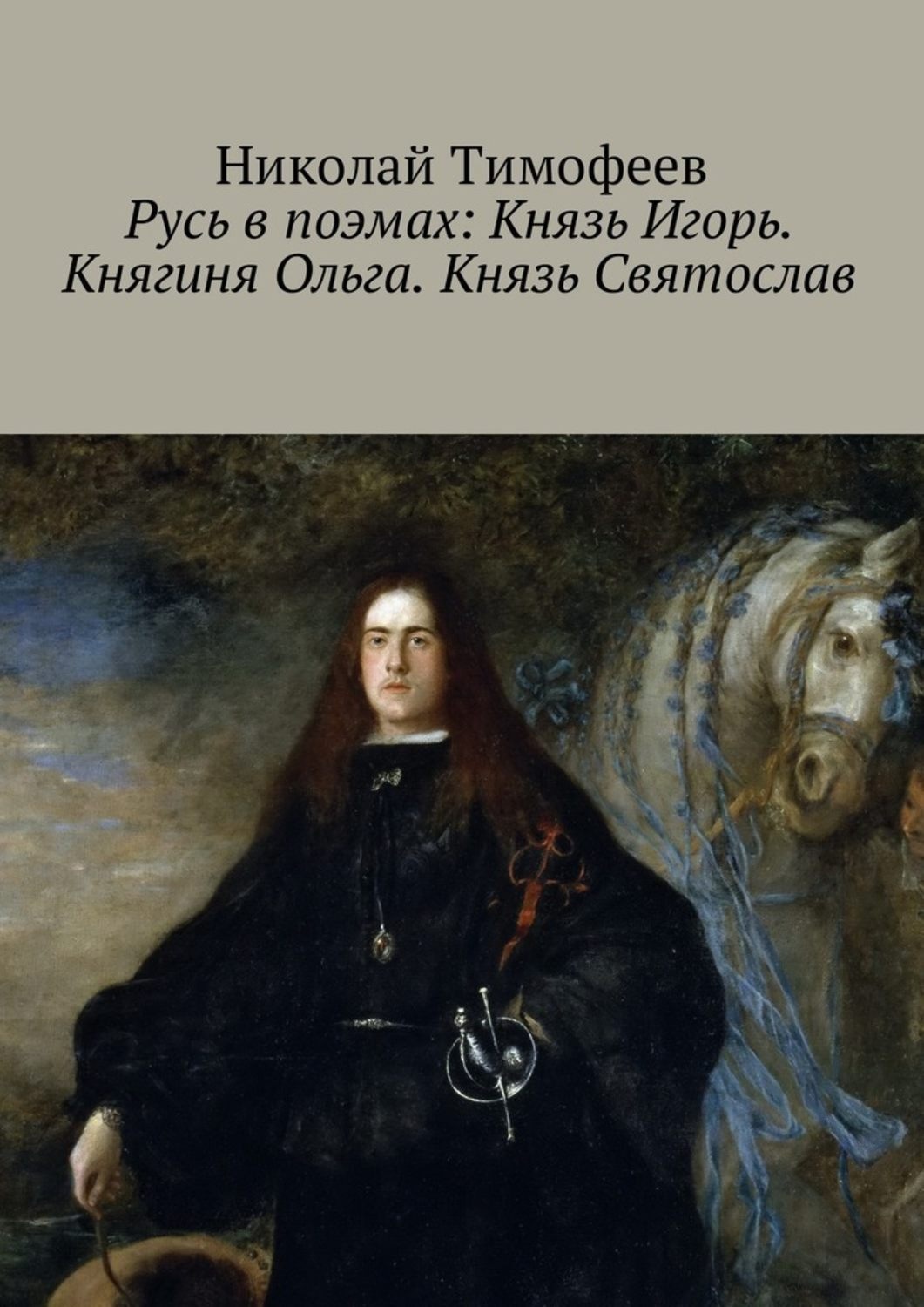 Обложка книги «Русь в поэмах: Князь Игорь. Княгиня Ольга. Князь Святослав»