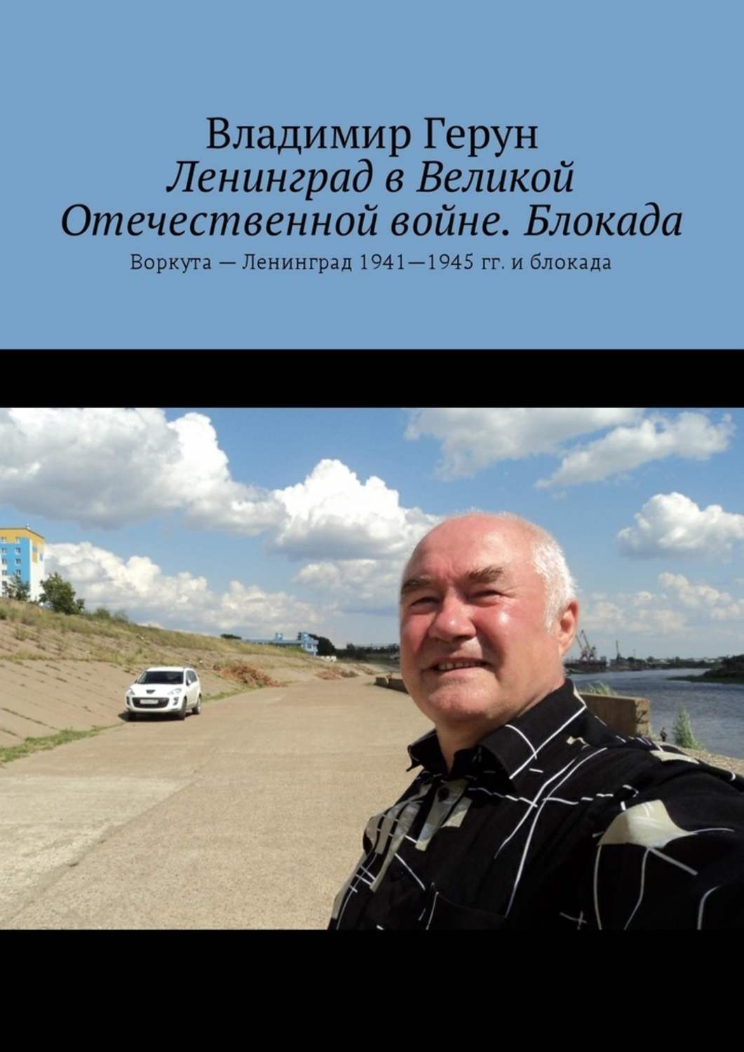 Обложка книги «Ленинград в Великой Отечественной войне. Блокада. Воркута – Ленинград 1941—1945 гг. и блокада»