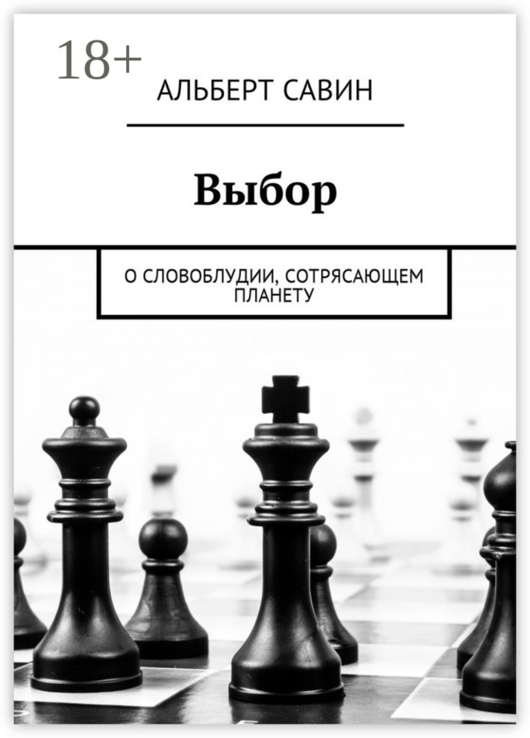 Обложка книги «Выбор. О словоблудии, сотрясающем планету»