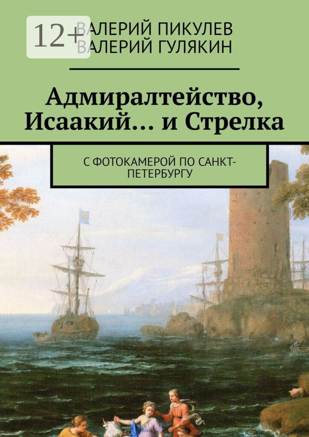 Обложка книги «Адмиралтейство, Исаакий… и Стрелка. С фотокамерой по Санкт-Петербургу»