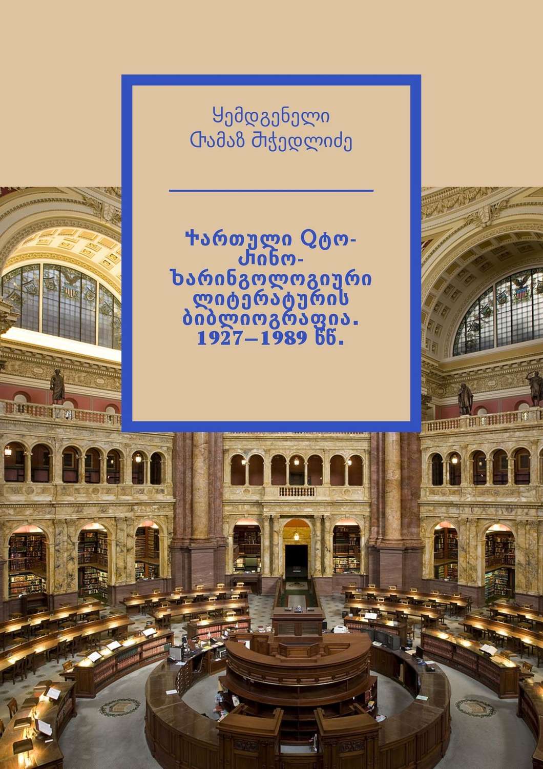 Обложка книги «Ⴕართული Ⴍტო-Ⴐინო-Ⴆარინგოლოგიური ლიტერატურის ბიბლიოგრაფია. 1927—1989 წწ. Ⴘემდგენელი Ⴇამაზ Ⴋჭედლიძე»