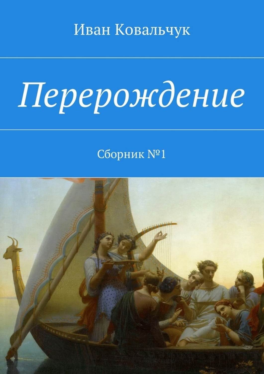 Обложка книги «Перерождение. Сборник №1»