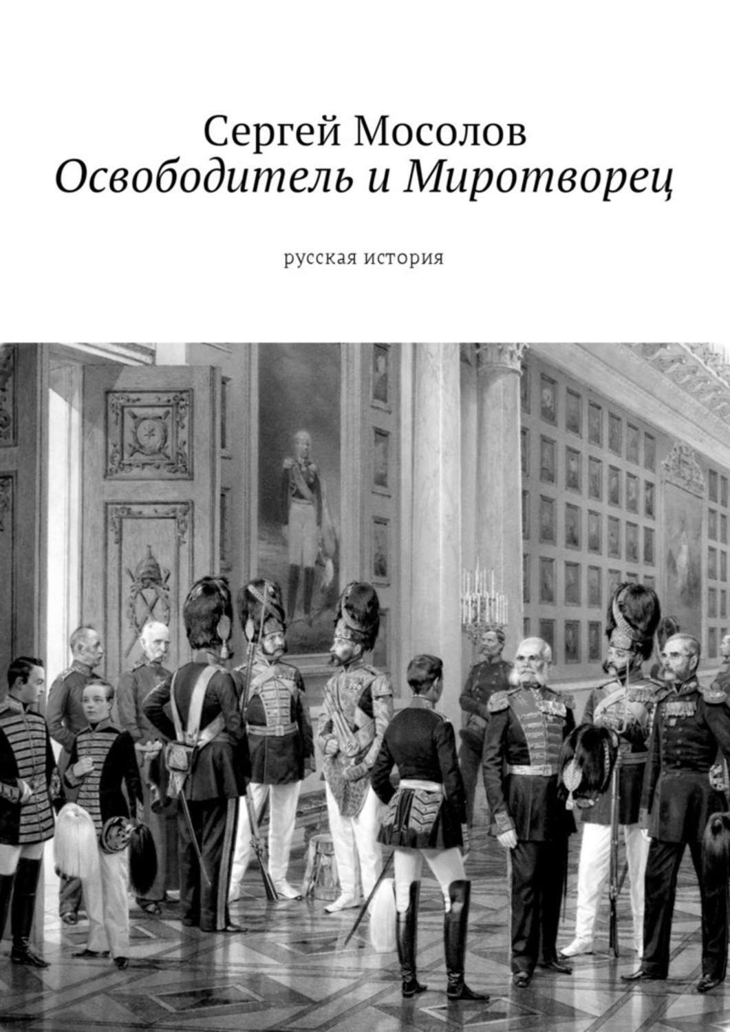 Обложка книги «Освободитель и Миротворец. Русская история»