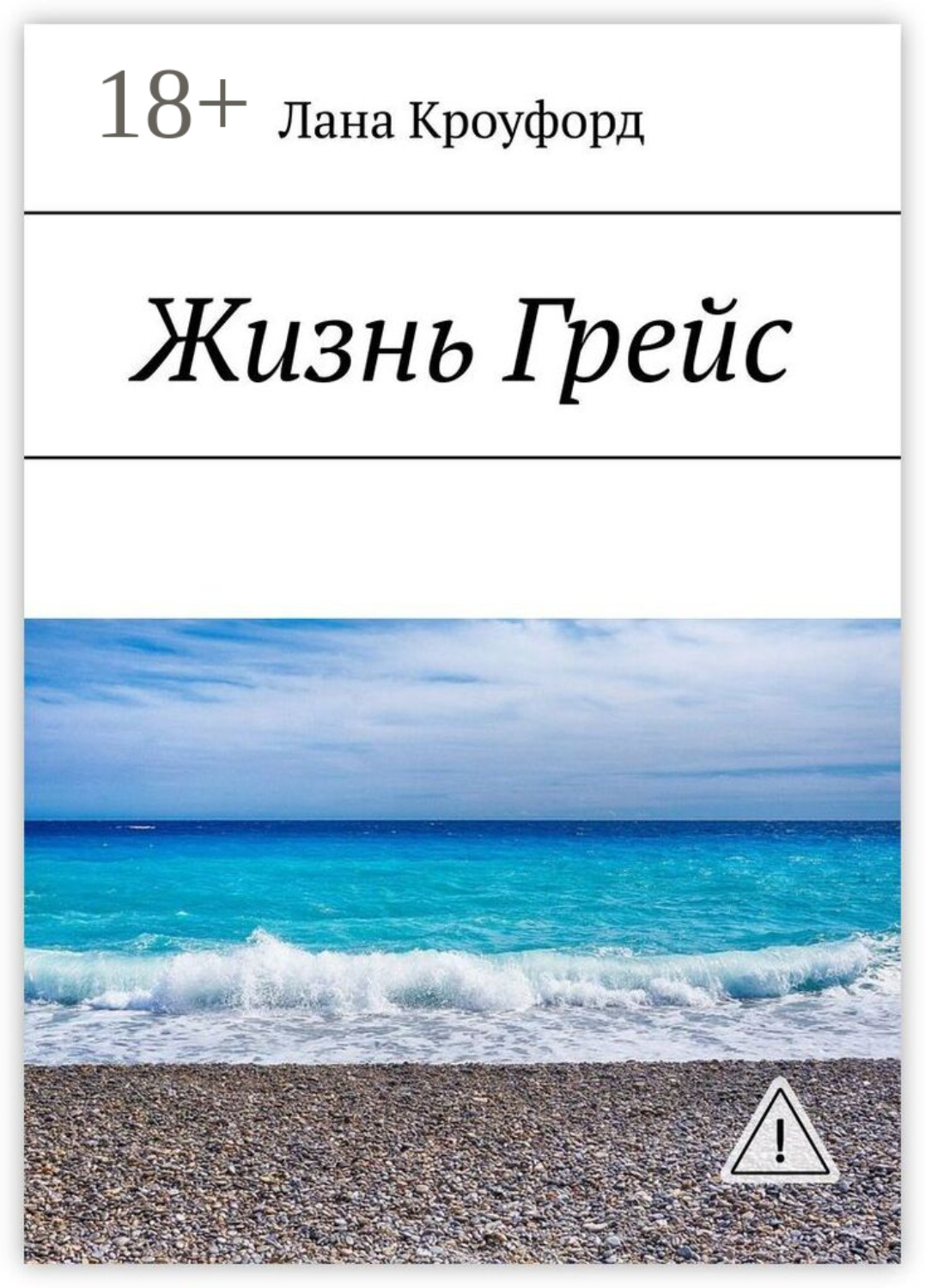 Обложка книги «Жизнь Грейс»