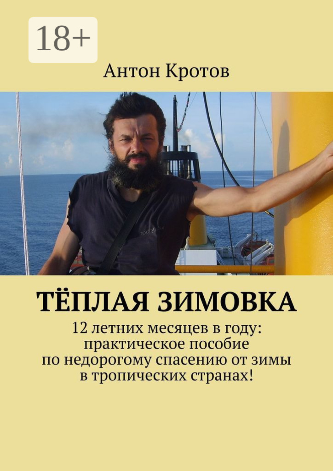 Обложка книги «Тёплая зимовка. 12 летних месяцев в году: практическое пособие по недорогому спасению от зимы в тропических странах!»