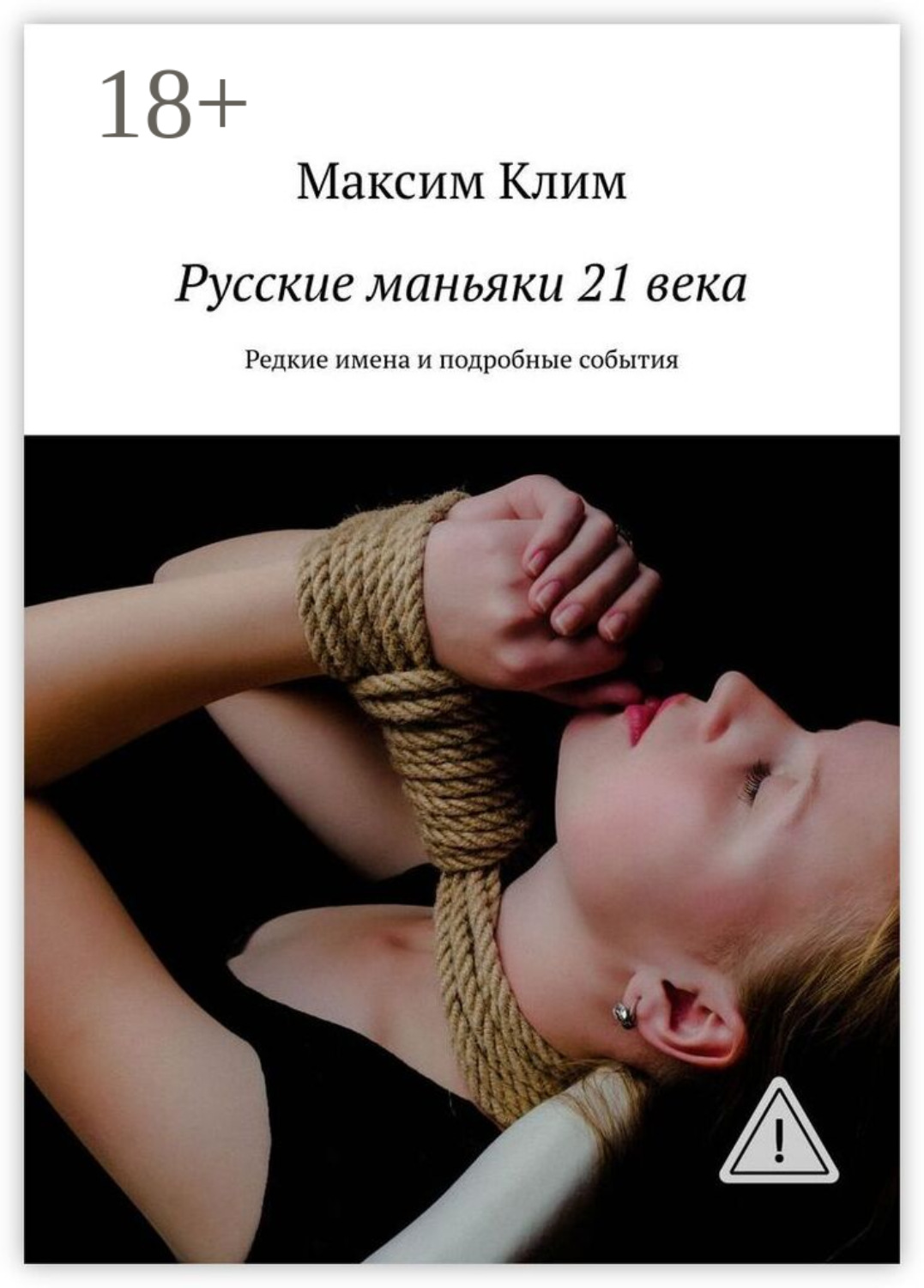 Обложка книги «Русские маньяки 21 века. Редкие имена и подробные события»