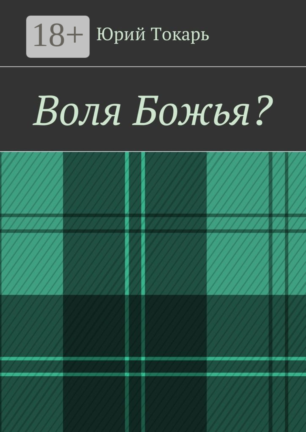 Обложка книги «Воля Божья?»
