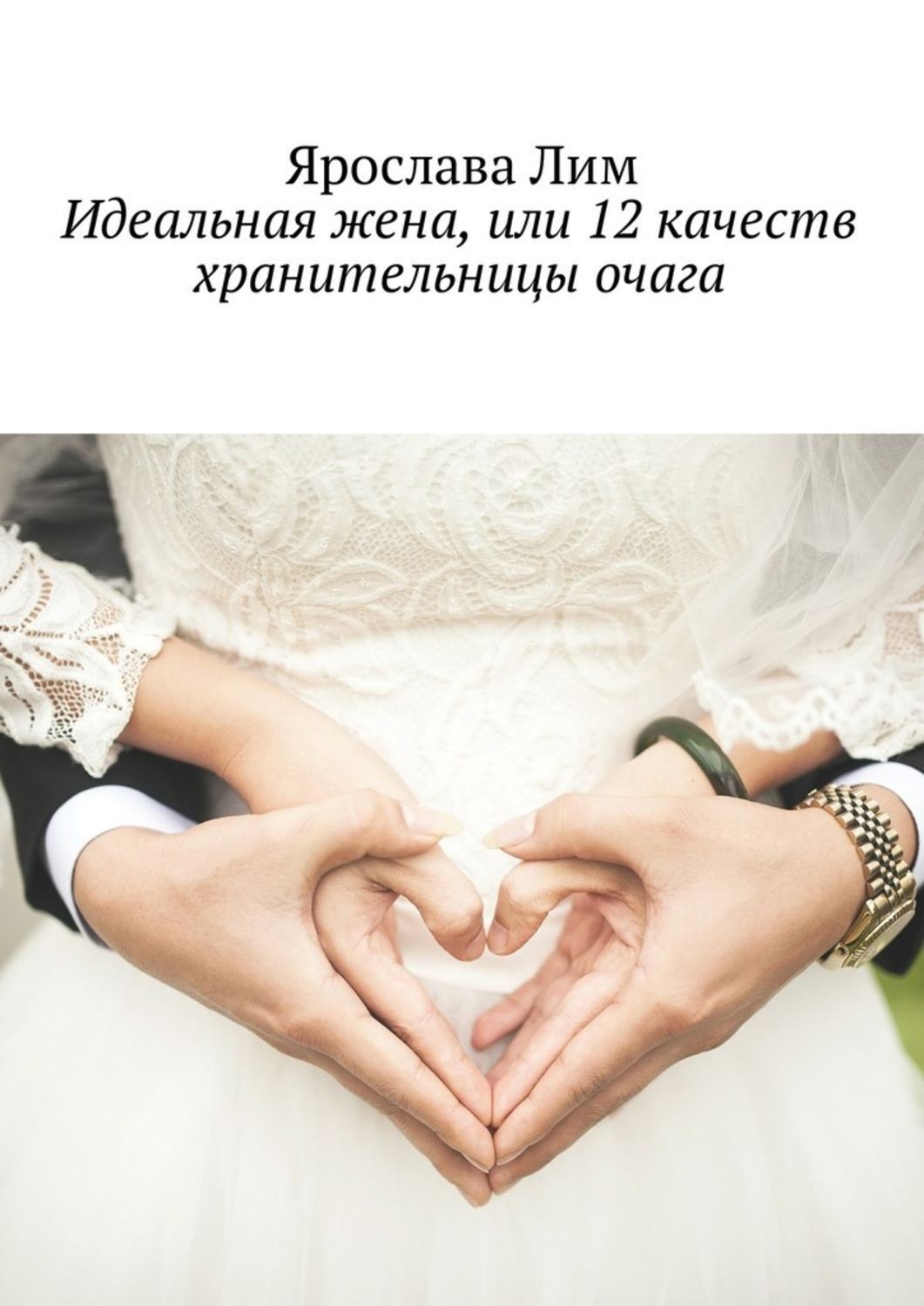 Обложка книги «Идеальная жена, или 12 качеств хранительницы очага»