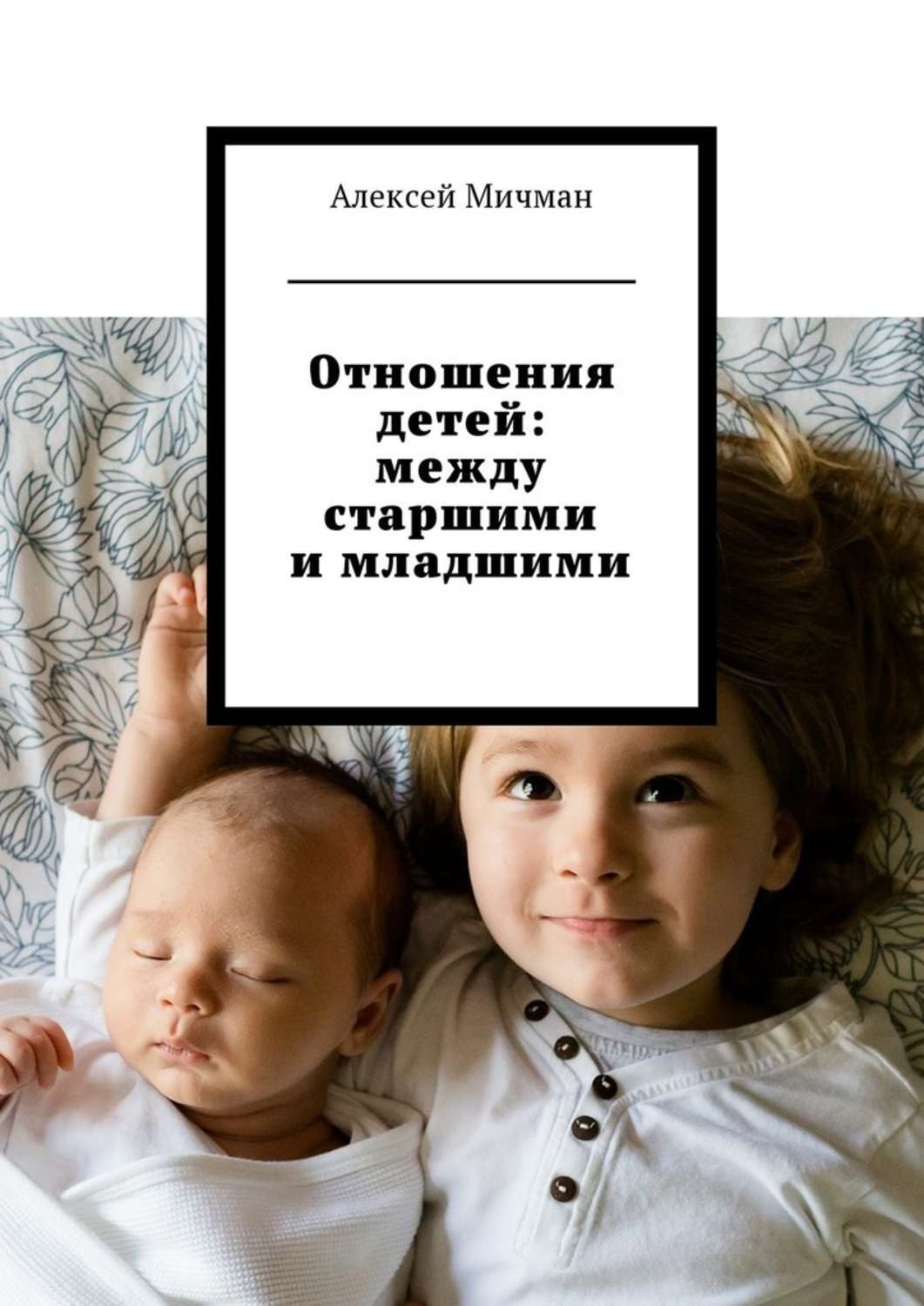 Обложка книги «Отношения детей: между старшими и младшими»