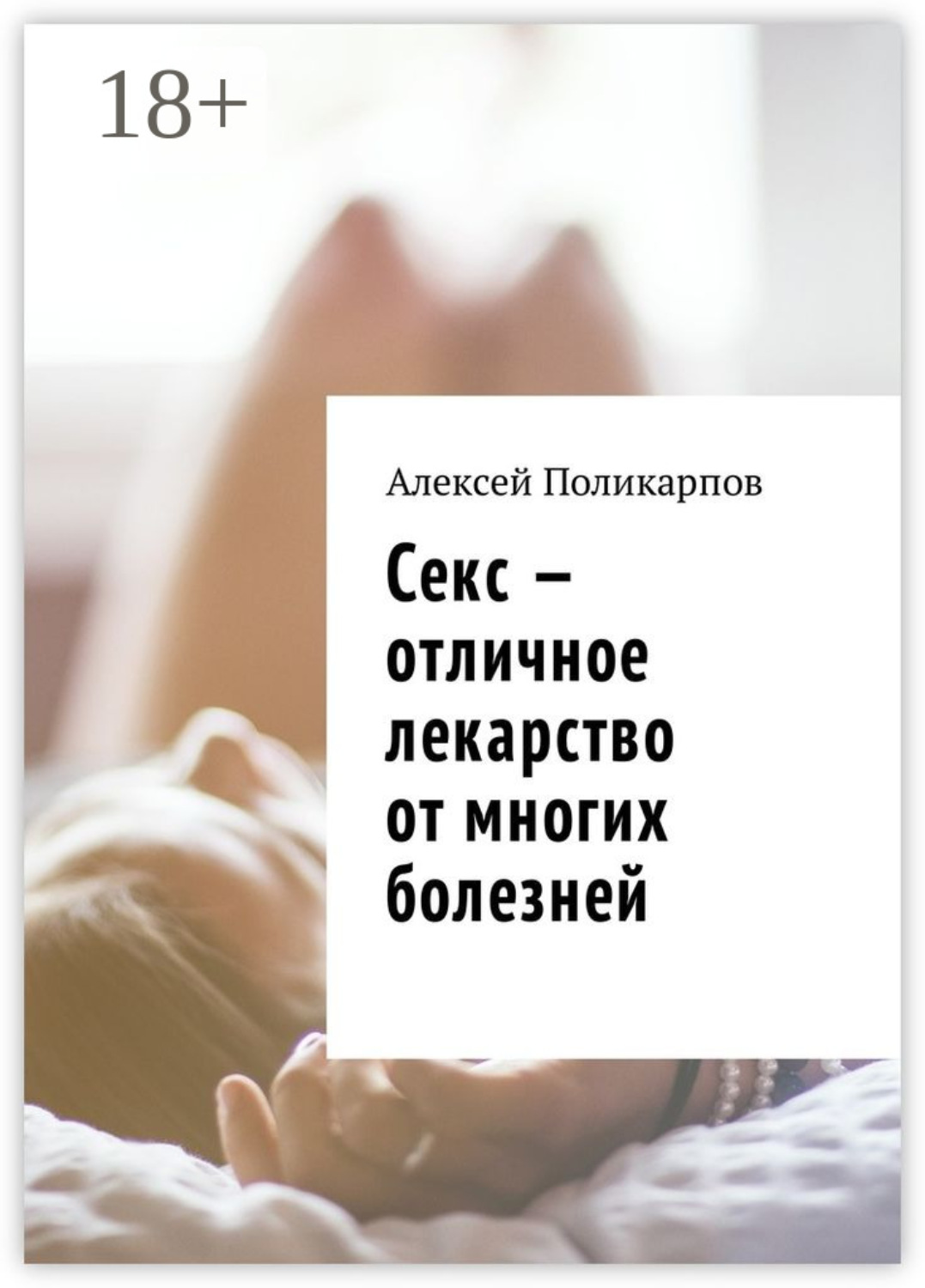 Обложка книги «Секс – отличное лекарство от многих болезней»