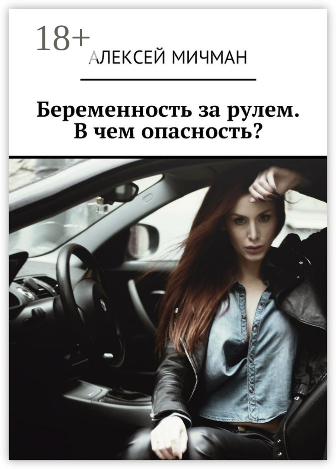 Обложка книги «Беременность за рулем. В чем опасность?»