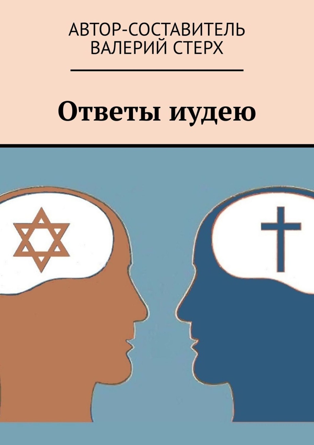 Обложка книги «Ответы иудею»