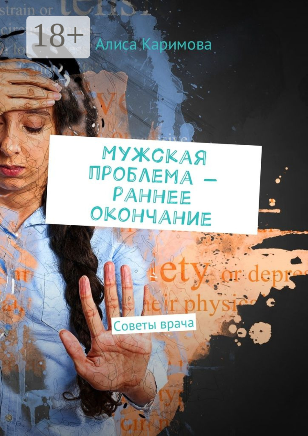 Обложка книги «Мужская проблема – раннее окончание. Советы врача»