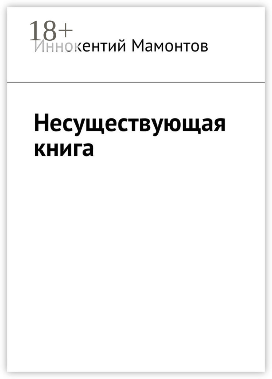 Обложка книги «Несуществующая книга»