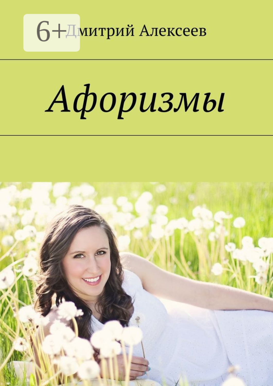 Обложка книги «Афоризмы. Многое поправится»