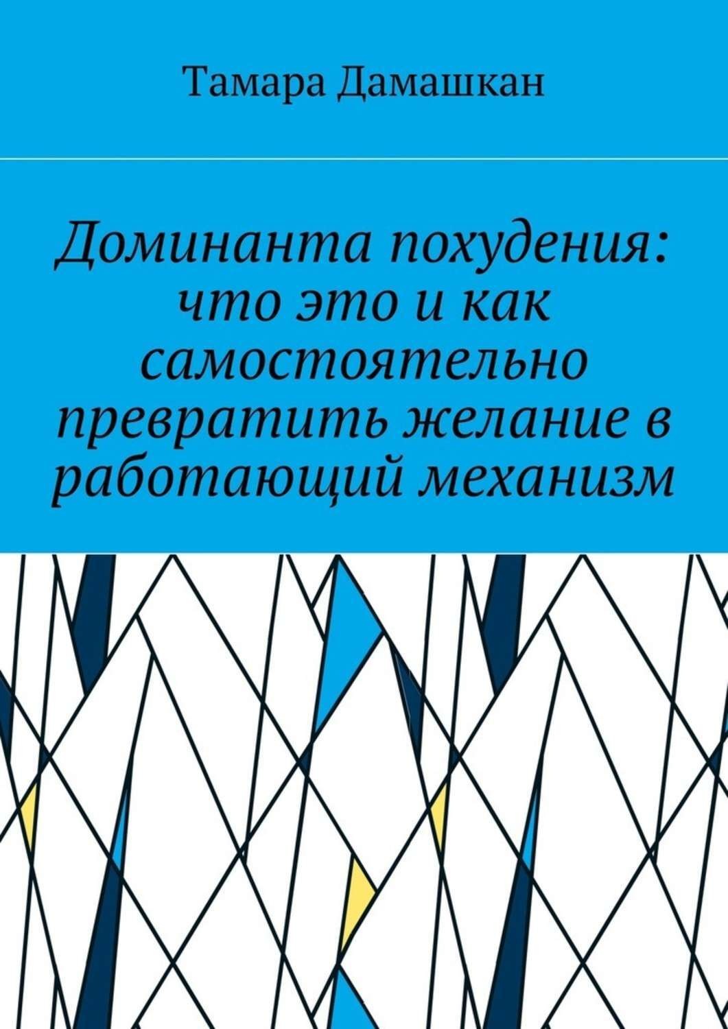 Обложка книги «Доминанта похудения: что это и как самостоятельно превратить желание в работающий механизм»