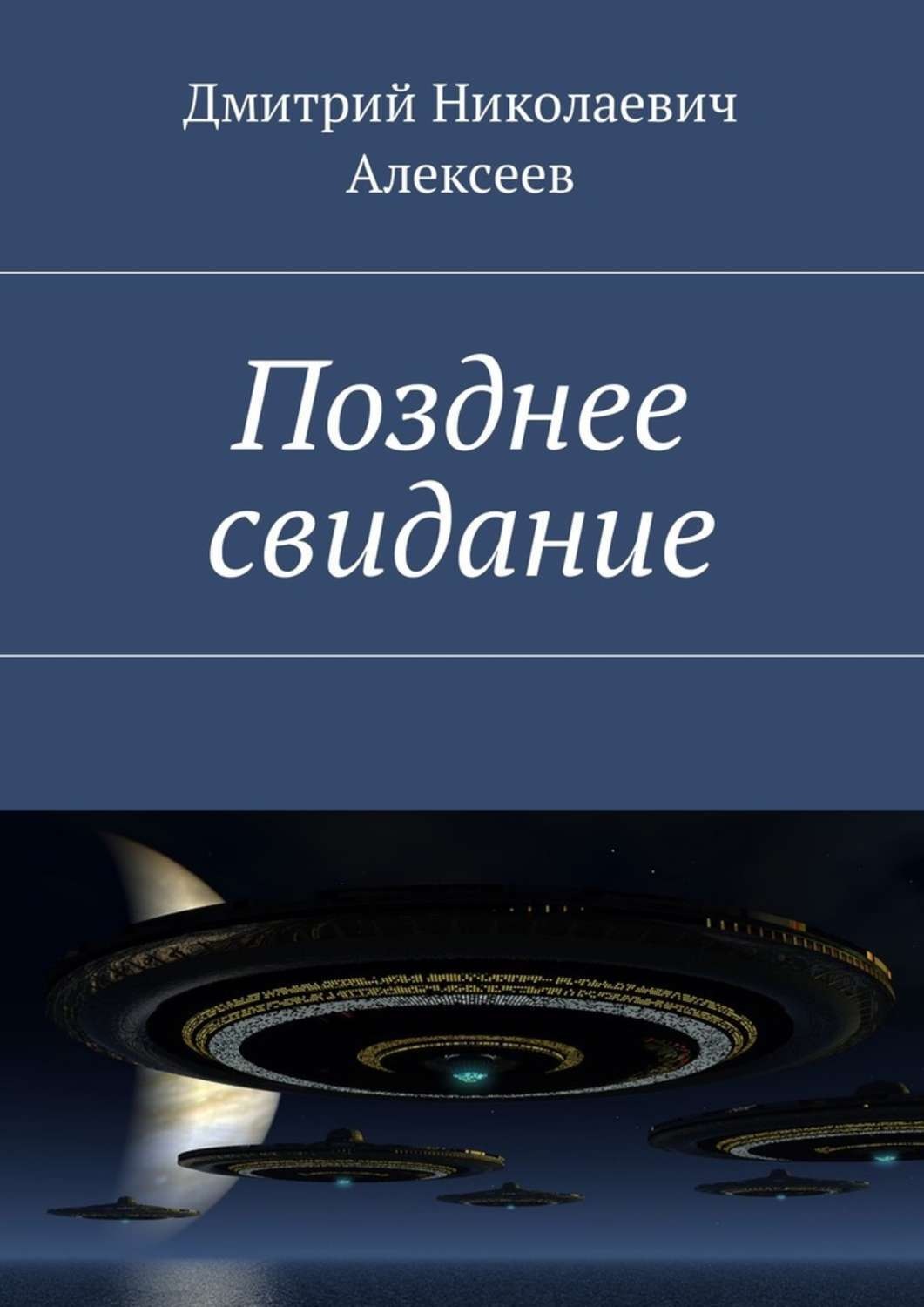 Обложка книги «Позднее свидание»