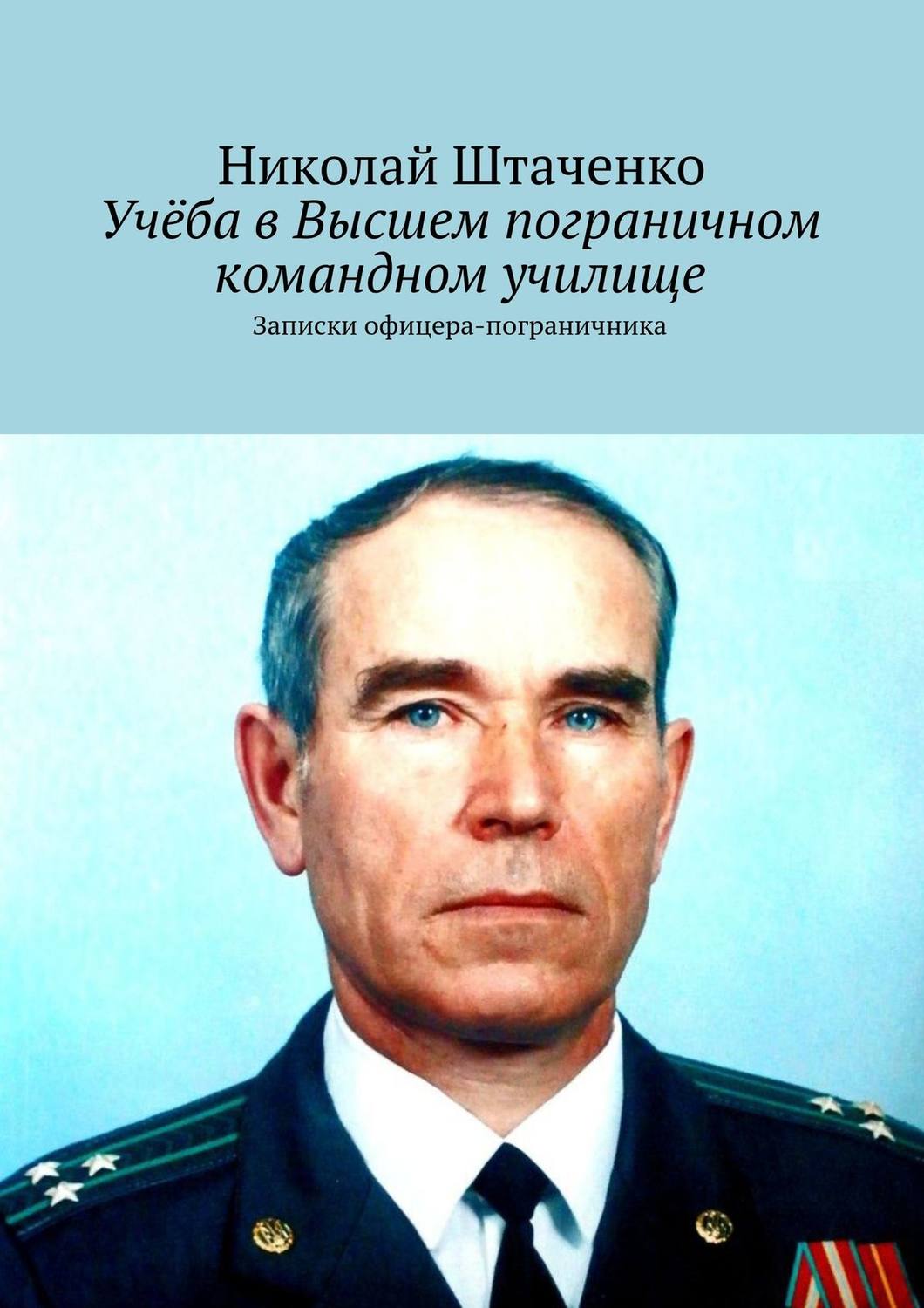 Обложка книги «Учёба в Высшем пограничном командном училище. Записки офицера-пограничника»