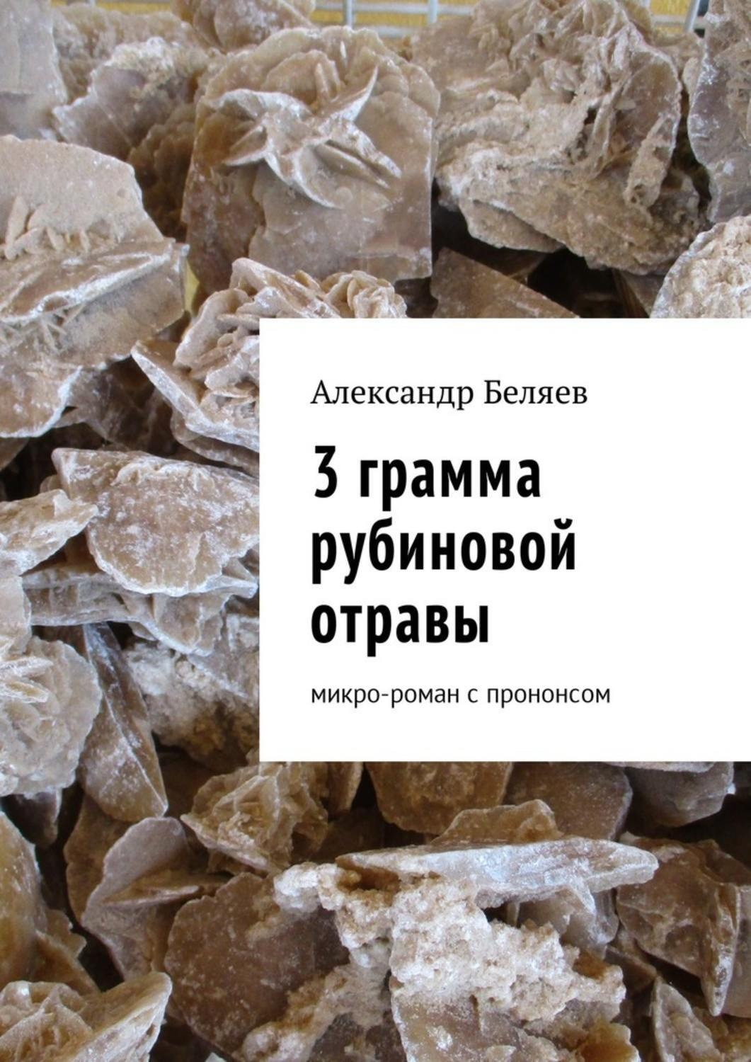 Обложка книги «3 грамма рубиновой отравы. Микро-роман с прононсом»