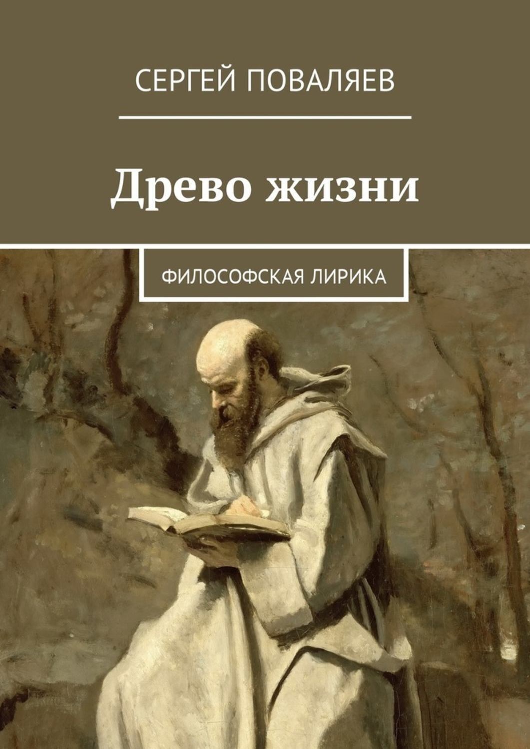 Обложка книги «Древо жизни. Философская лирика»