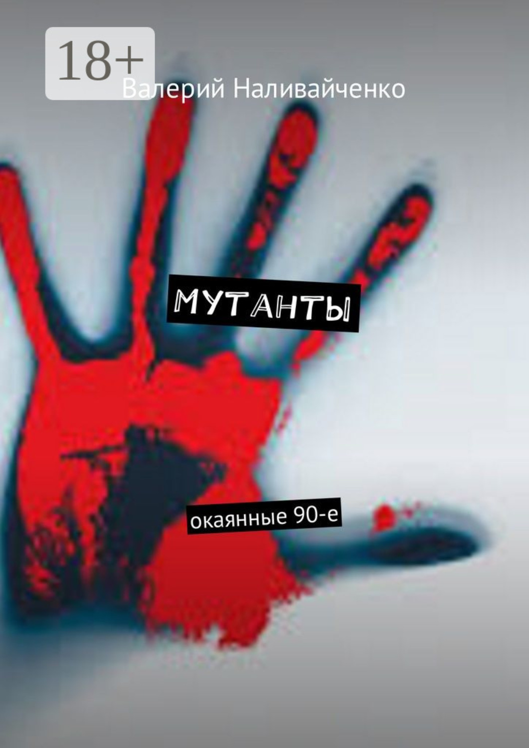 Обложка книги «Мутанты. Окаянные 90-е»