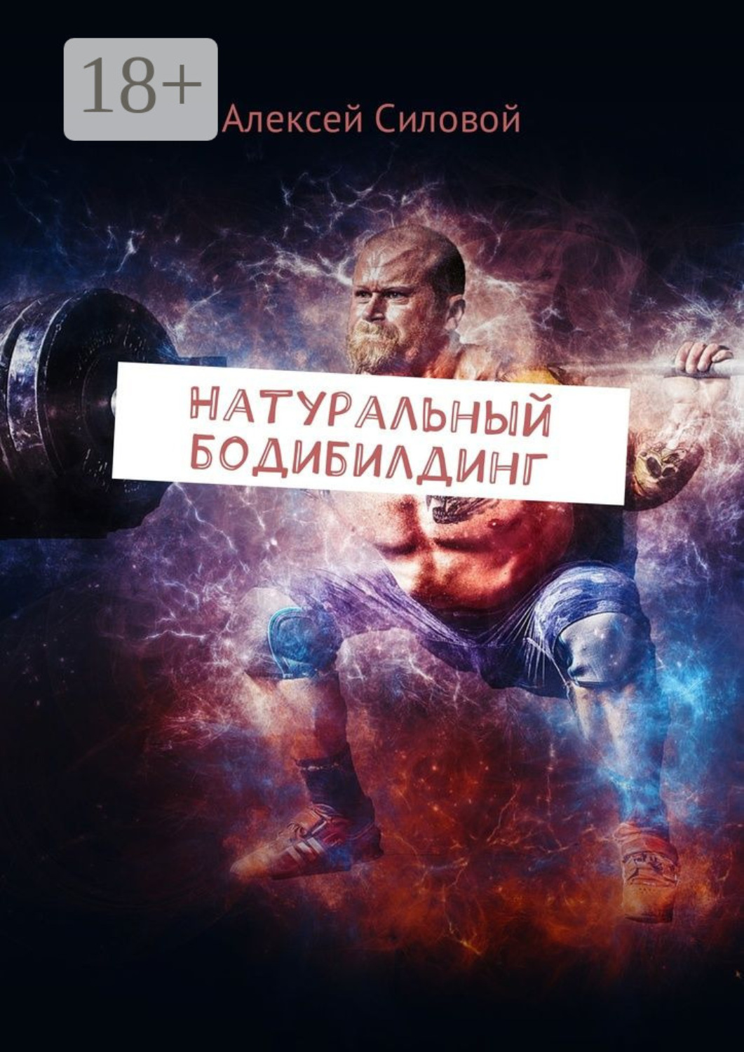 Обложка книги «Натуральный бодибилдинг»