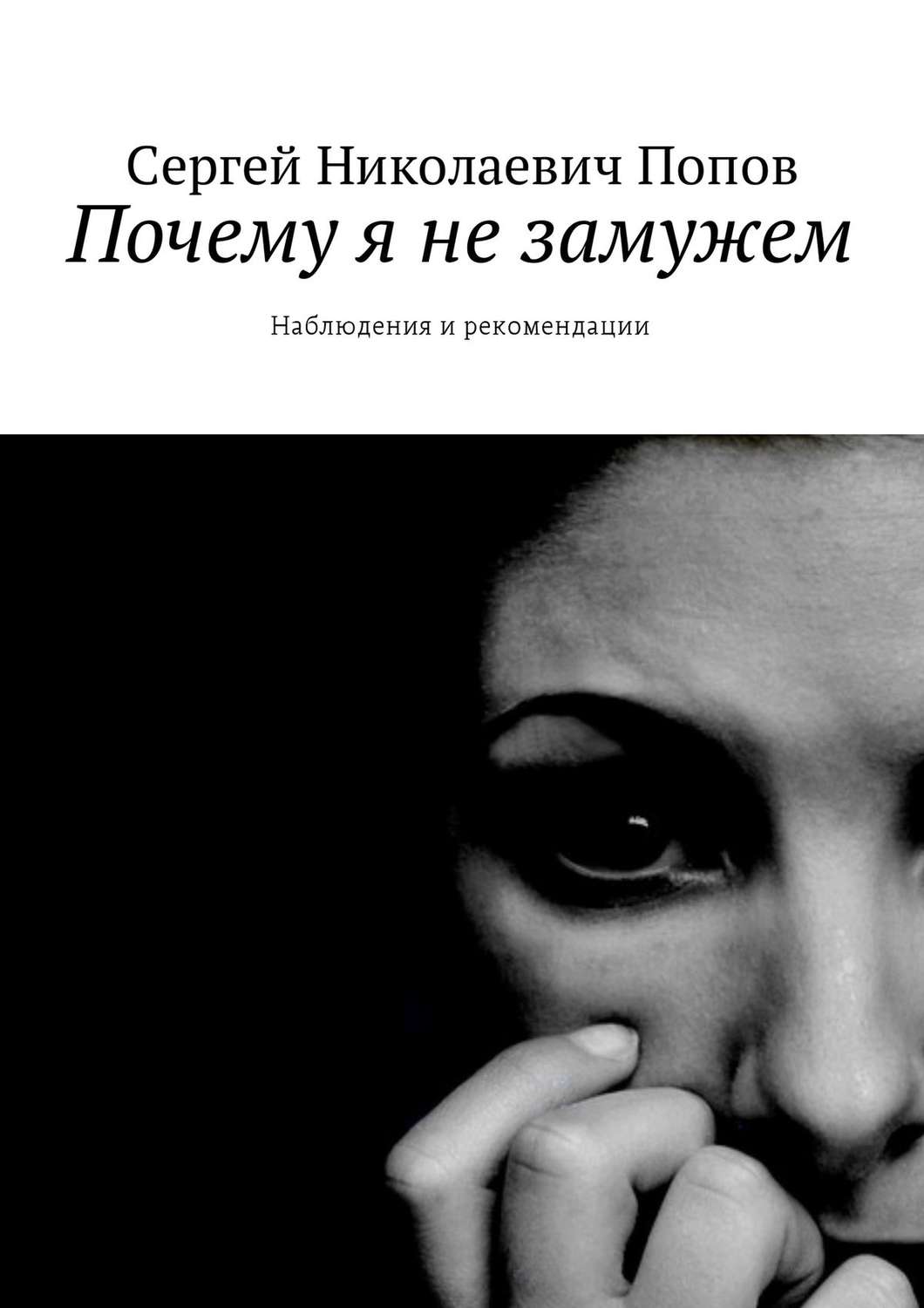 Обложка книги «Почему я не замужем. Наблюдения и рекомендации»