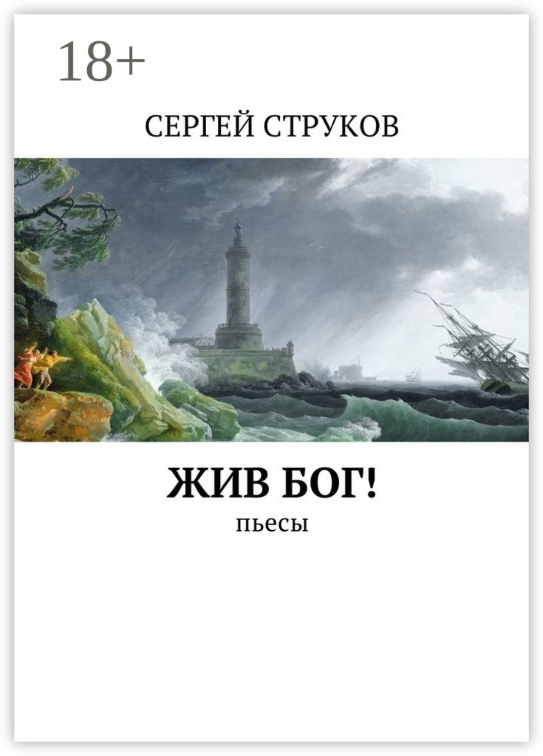 Обложка книги «Жив Бог! Пьесы»