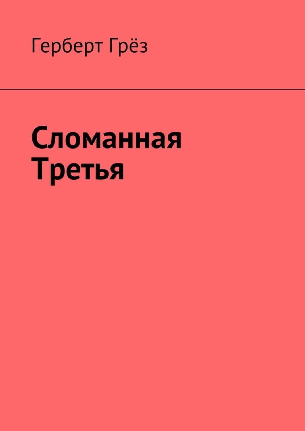 Обложка книги «Сломанная Третья»
