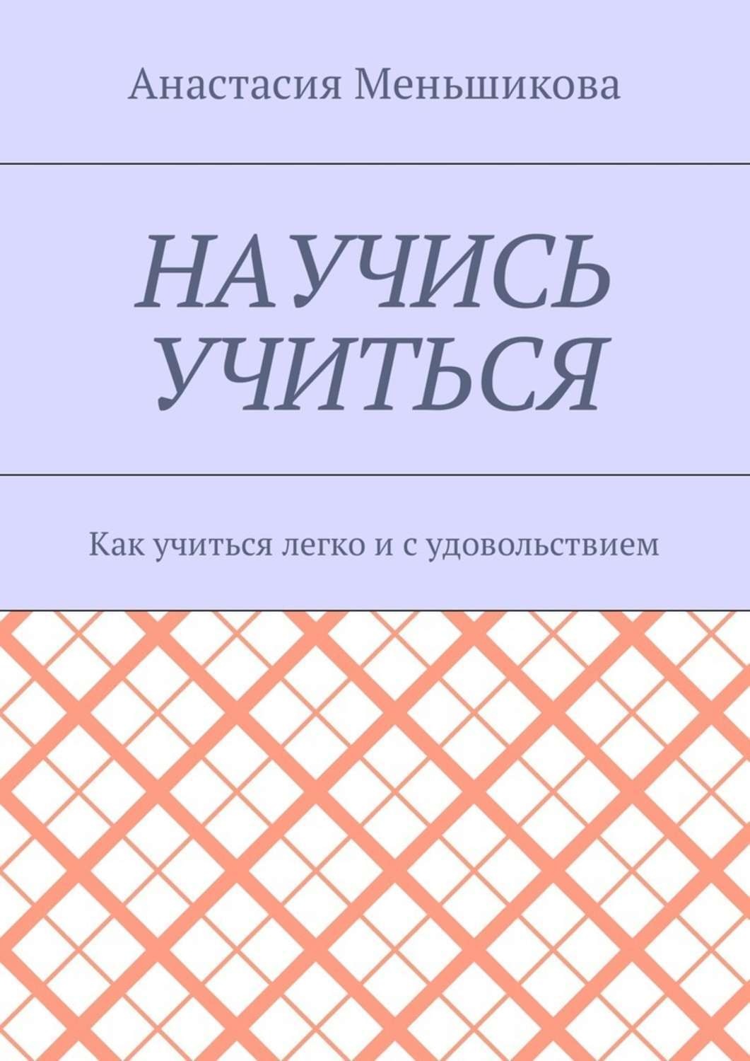 Обложка книги «Научись учиться. Как учиться легко и с удовольствием»