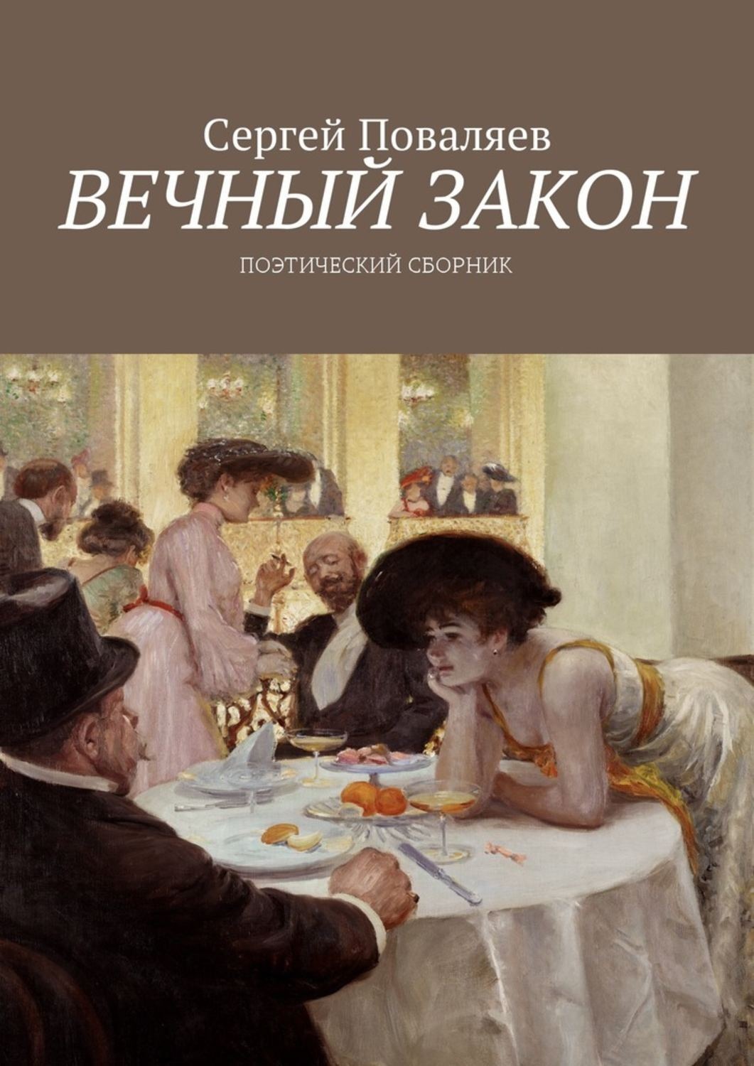 Обложка книги «Вечный закон. Поэтический сборник»