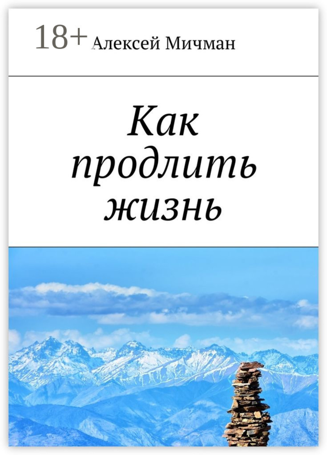 Обложка книги «Как продлить жизнь»