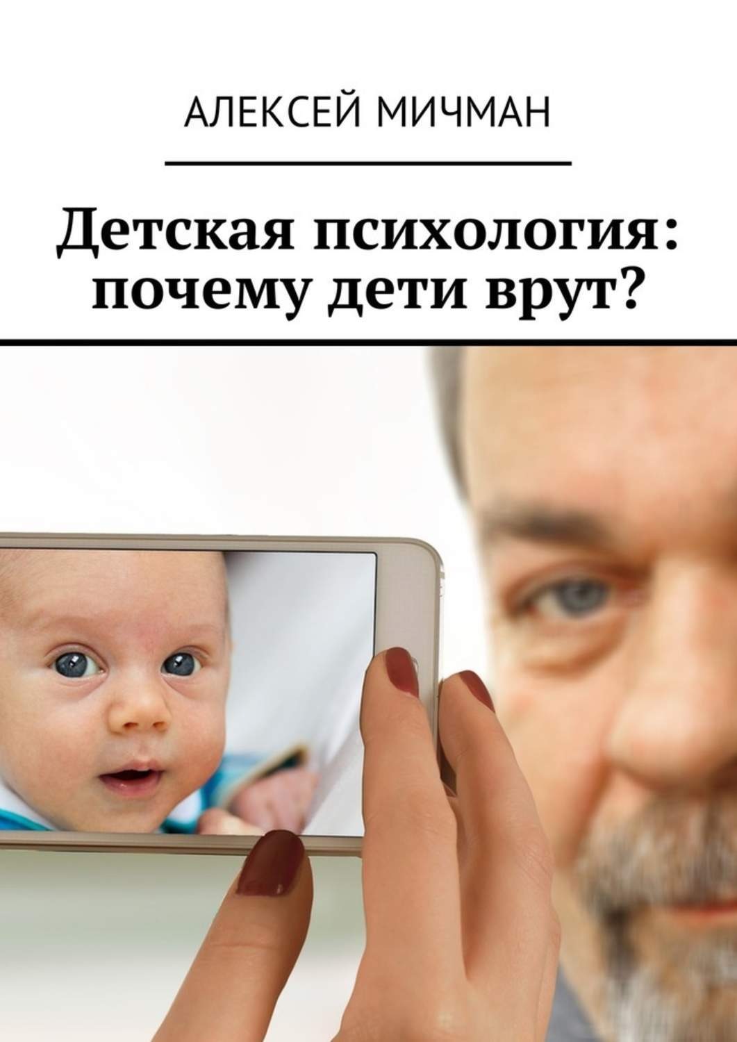 Обложка книги «Детская психология: почему дети врут?»