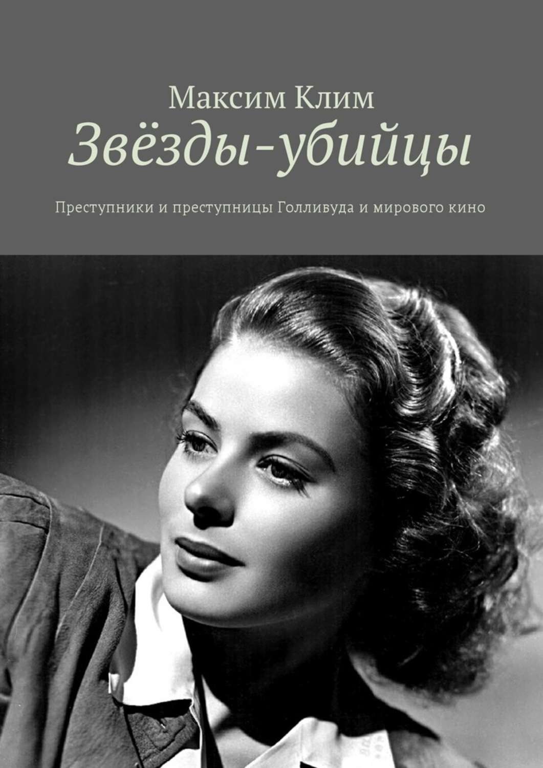 Обложка книги «Звёзды-убийцы. Преступники и преступницы Голливуда и мирового кино»