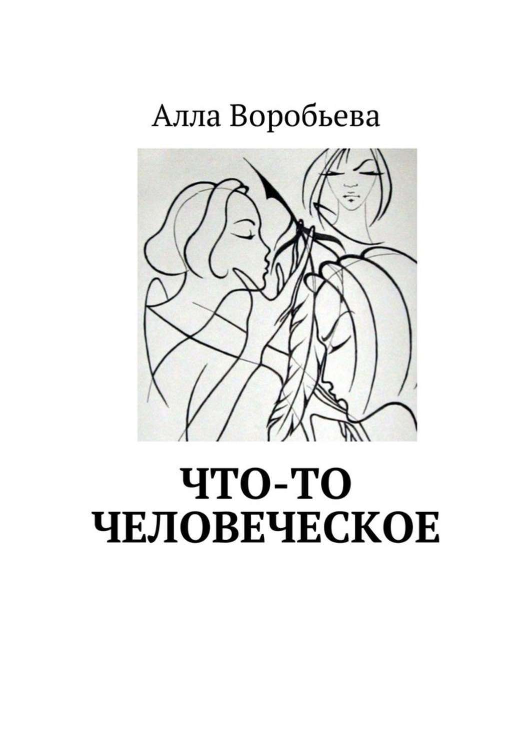 Обложка книги «Что-то человеческое»