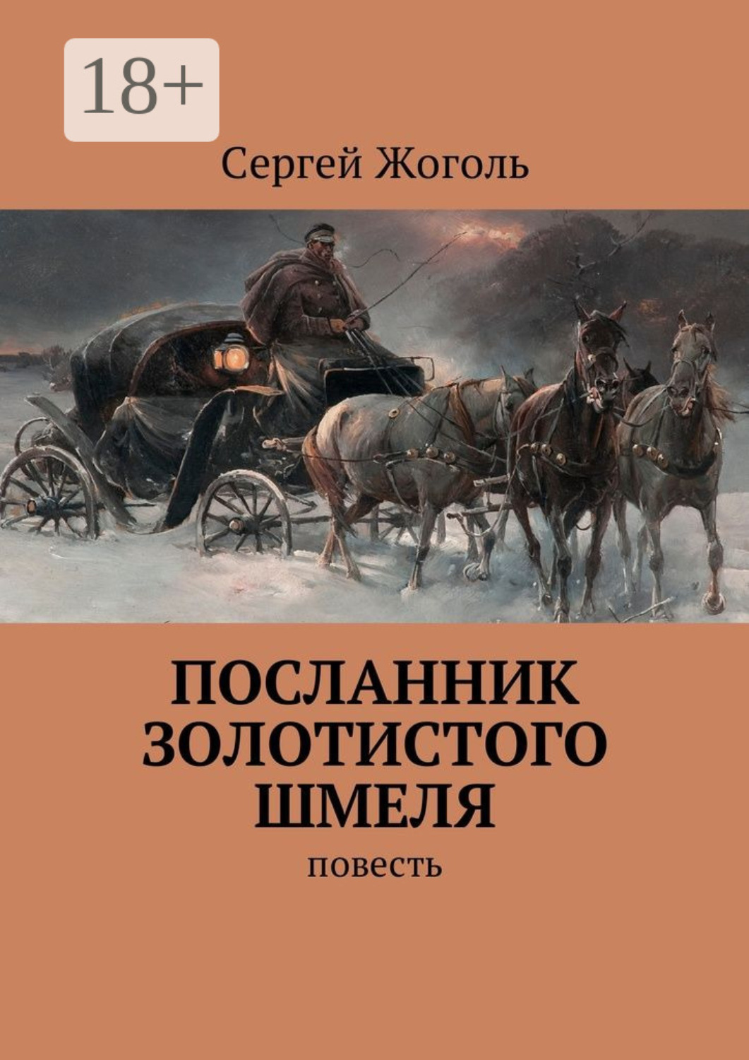 Обложка книги «Посланник Золотистого шмеля. Повесть»