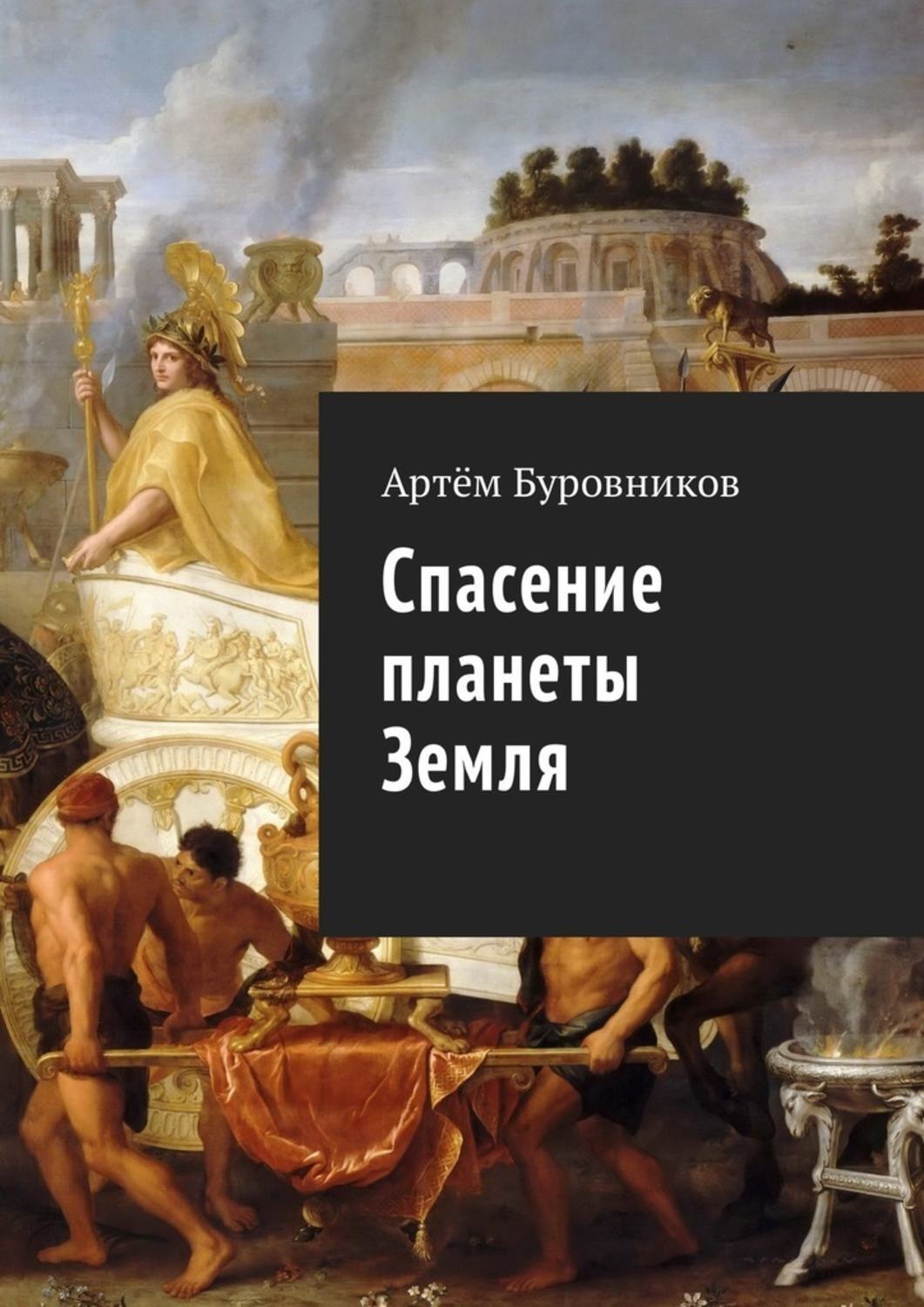 Обложка книги «Спасение планеты Земля»