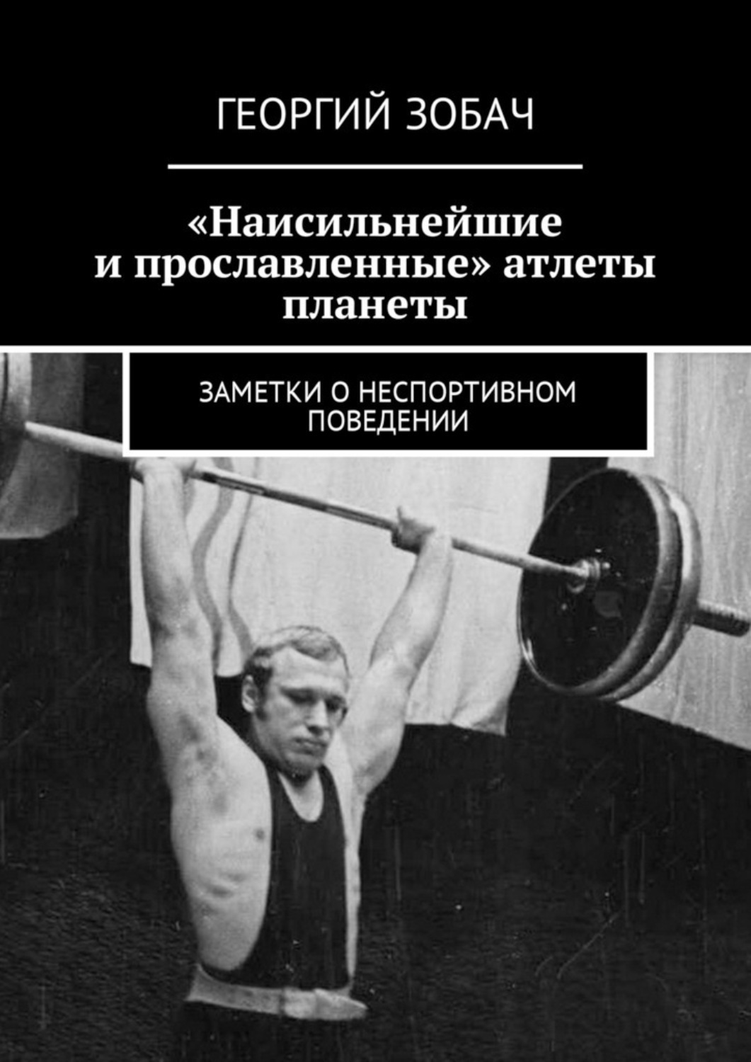 Обложка книги ««Наисильнейшие и прославленные» атлеты планеты. Заметки о неспортивном поведении»