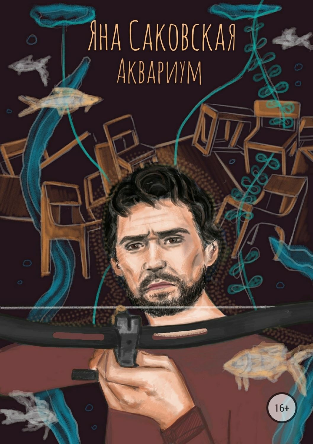 Обложка книги «Аквариум»