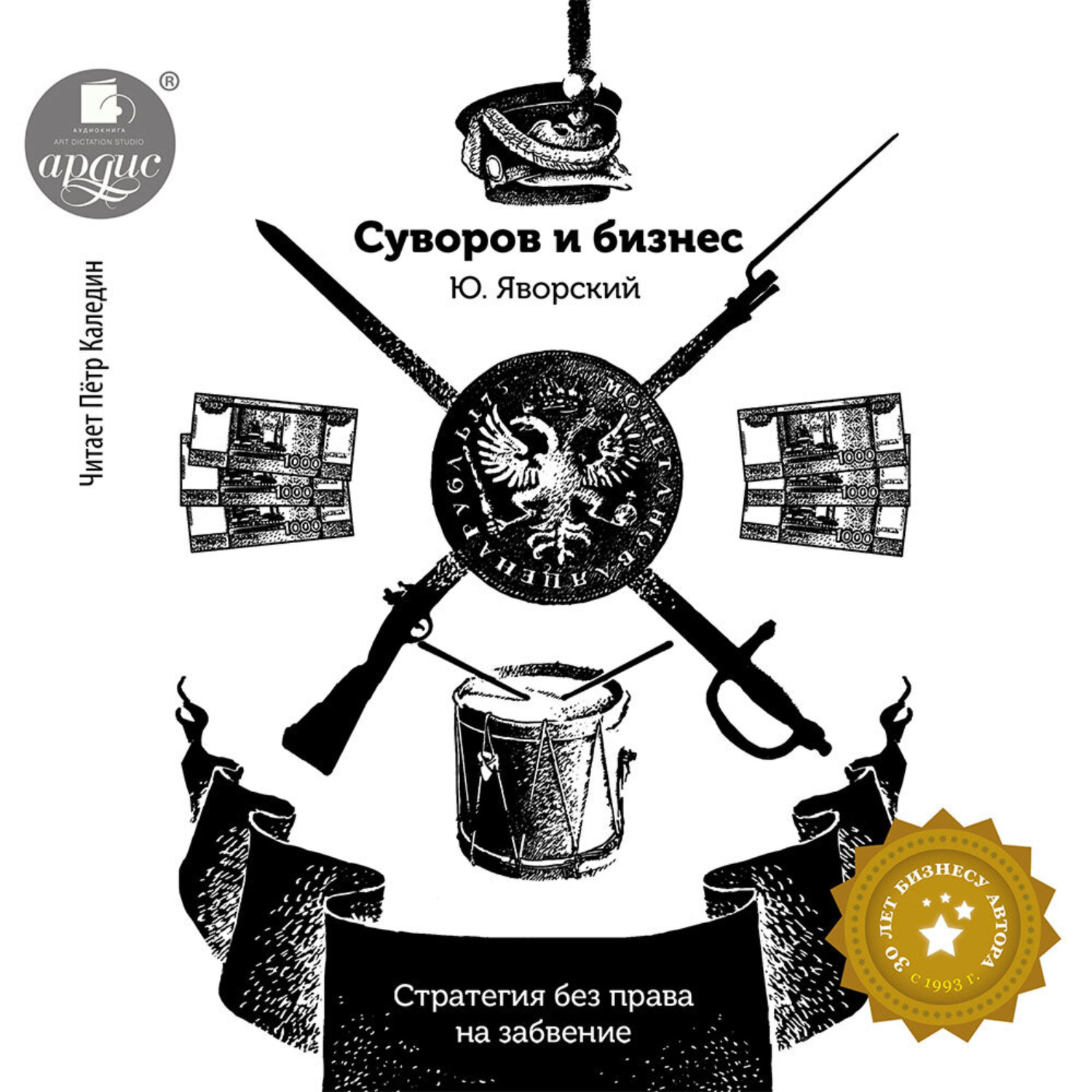 Обложка книги «Суворов и бизнес. Стратегия без права на забвение»