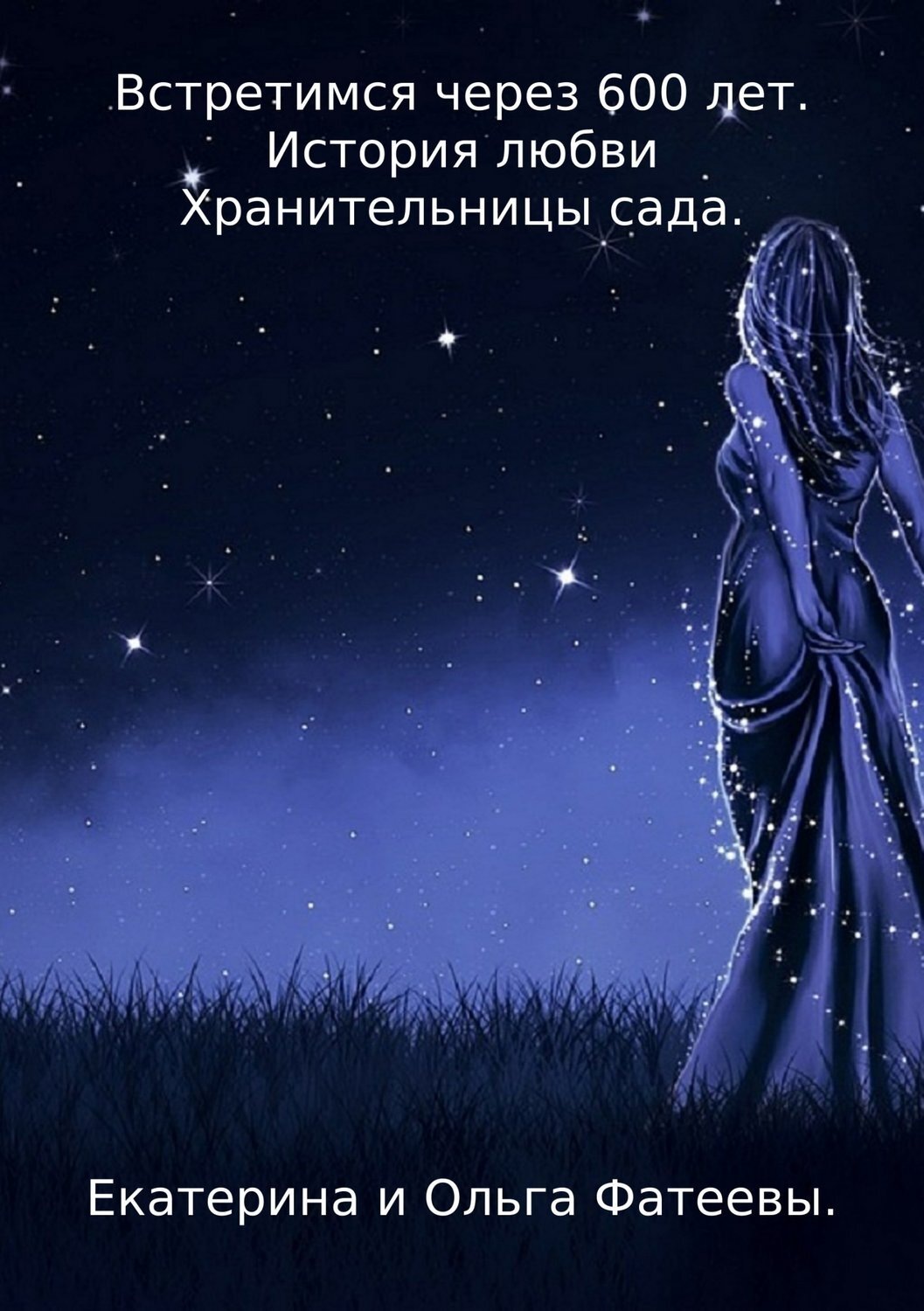 Обложка книги «Встретимся через 600 лет. История любви Хранительницы сада»