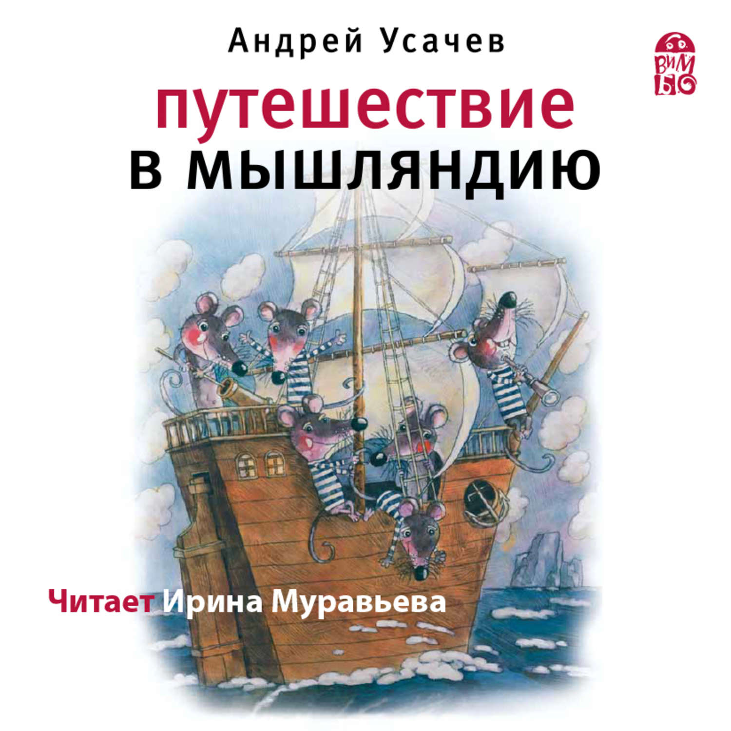 Обложка книги «Путешествие в Мышляндию»